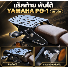 Foldable Rear Rack (Version 3)  for Yamaha PG-1 Gen 1 / Gen 2 