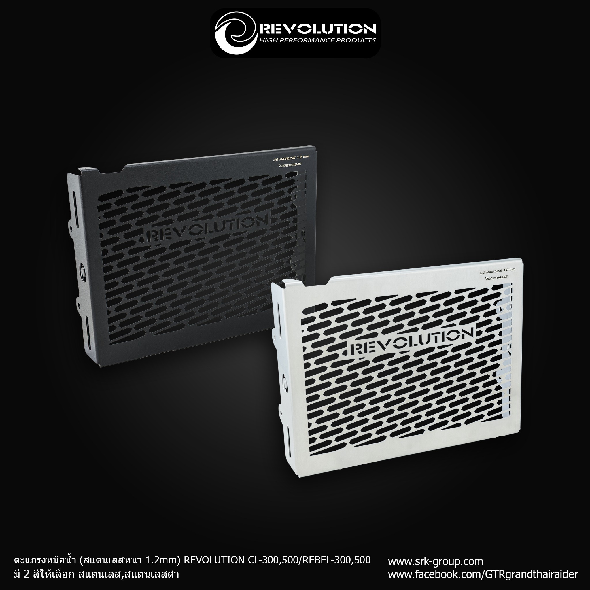 Radiator Grill (Stainless 1.5mm) REVOLUTION CL 300-500  /  REBEL 300-500